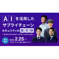[2/25] AI を活用したサプライチェーンセキュリティの最前線を知る ～ 脆弱性診断自動化で防御力を高める秘訣 画像