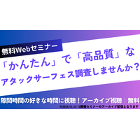 セコムトラストシステムズ「かんたんで高品質なアタックサーフェス調査しませんか?」アーカイブ配信公開 画像