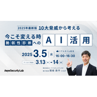 3/5 開催「2025年最新版 10大脅威から考える 今こそ変える時、脆弱性診断へのAI活用」エーアイセキュリティラボ 画像