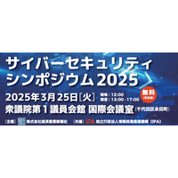IPA、3/25「サイバーセキュリティーシンポジウム2025」開催 ~ NISC 中溝氏ほか 画像