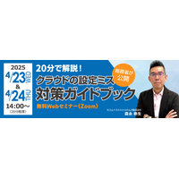 4/23 4/24 開催 ～ 総務省「クラウドの設定ミス対策ガイドブック」をセコムトラストシステムズが解説 画像