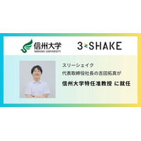 スリーシェイク代表取締役社長 吉田拓真氏、信州大学特任准教授就任 画像