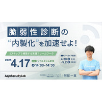 エーアイセキュリティラボ「脆弱性診断の内製化を加速せよ！ 5ステップで構築する実践フレームワーク」ウェビナー 4/17 開催 画像
