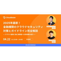 サーバーワークス 金融セキュリティプリンシパル登壇、改版「FISC 安全対策基準」勘所の解説 ～ 4/22 ウェビナー開催 画像