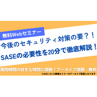 セコムトラスト製 SASE サービス紹介 ～ Webセミナー「SASE の必要性を 20 分で徹底解説！」限定アーカイブ公開中 画像