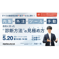 5/20 ウェビナー「すべての脆弱性診断『迷子』たちに捧ぐ！ 内製 or 外注・ツール or 手動 自社に合った診断方法の見極め方」 画像