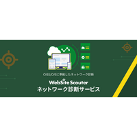 診断レポートを即時発行「WebSite Scouter ネットワーク診断サービス」提供開始 画像
