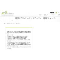 JC3、悪質 EC サイト通報受付開始 ～ フィルタリング事業者等に情報提供も 画像