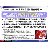 共同開発した暗号アルゴリズム「Camellia」が電子政府推奨暗号リストに採択されたことを発表(NTT、三菱電機) 画像