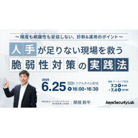 関根鉄平氏登壇「精度も網羅性も妥協しない脆弱性診断のポイントとは」エーアイセキュリティラボ 6 / 25 ウェビナー開催 画像
