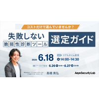 コスト以外の脆弱性診断ツール選定基準とは？ ～ エーアイセキュリティラボ ウェビナー 6/18 開催 画像