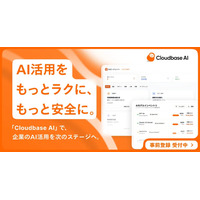 次世代 AIaaS（AI as a Service）基盤「Cloudbase AI」事前登録開始 画像
