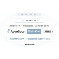 「AeyeScan」Web-ASM 機能に新機能追加、対策の優先順位付けやリソース配分最適化を支援 画像