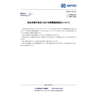 ニプロ米国子会社で情報漏えい、外部からのアクセス遮断措置を実施 画像