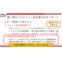 JPRS が終了プロジェクトのドメイン乗っ取り問題の対策資料を公開 画像