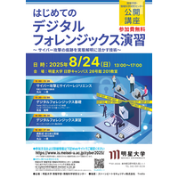 無料公開講座「はじめてのデジタルフォレンジックス演習 ～ サイバー攻撃の痕跡を実態解明に活かす技術～」8 / 24 開催 画像