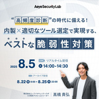 Webセミナー「“高頻度診断”の時代に備える！ 内製×適切なツール選定で実現する、ベストな脆弱性対策」を8/5開催 画像