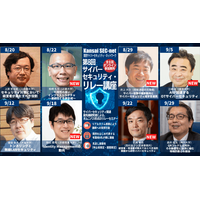8 名のセキュリティ有識者によるリレー講座を 8 / 20 からオンライン開催、7 回以上受講した参加者に受講確認証交付 画像