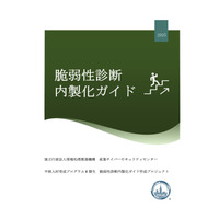 IPA「脆弱性診断内製化ガイド」公開 画像