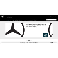 メルセデス・ベンツの自動車保証管理システムで個人情報が閲覧可能に 画像