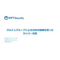 クルド人ハッカーグループが日本の複数の組織を DDoS 攻撃したと主張 ～ NTTセキュリティ・ジャパン 画像