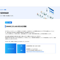 DMARC 推進企業の “交流会” ～ メールセキュリティの TwoFive、DMARC 導入活用企業対象に「DMARC/25 LAB」 8 / 29 開催 画像