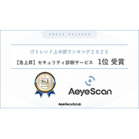 ITトレンド2025年上半期ランキング 急上昇セキュリティ診断部門で「AeyeScan」が 1 位に 画像
