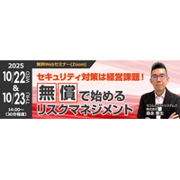 セコムトラストシステムズ、Web セミナー「セキュリティ対策は経営課題！無償で始めるリスクマネジメント」10/22、23 開催 画像