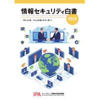 「情報セキュリティ白書2025 一変する日常：支える仕組みを共に築こう」PDF 版公開 画像