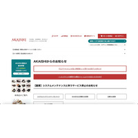 カード情報の漏えいは無し「AKAISHI公式通販サイト」へ不正アクセス 画像