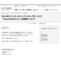 法人向けインターネットバンキングサービスで一時的に取引ができない事象が発生(NTTデータ) 画像