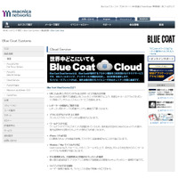標的型攻撃対策にも有効な「Blue Coat Cloud Service」の取り扱いを開始（マクニカネットワークス） 画像