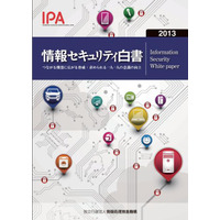 「情報セキュリティ白書2013」の販売を開始、政策や法整備の状況等も解説(IPA) 画像