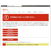 非正規の「Microsoft Office」に注意喚起、ウイルスが混入しているケースも(日本マイクロソフト) 画像