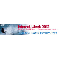 Internet Week 2013「ランチ付き無料セッション」の詳細を発表（JPNIC） 画像