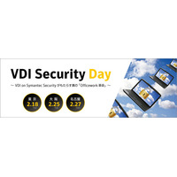 VDI導入における課題と最適なセキュリティとは--3都市でセミナー開催（シマンテック） 画像