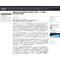 「IBM Security QRadar」を活用したSIEMを提供開始（日本IBM） 画像
