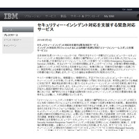 セキュリティインシデント対応を支援する緊急対応サービスを開始（日本IBM） 画像