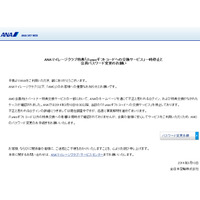 ANAマイレージクラブ「iTunesギフト交換サービス」に不正アクセス（ANA） 画像