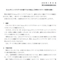 「Suica ポイントクラブ」に約92万件のログイン失敗、サービスを一部停止（JR東日本） 画像