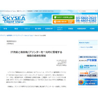 「SKYSEA Client View」新版、リコー製複合機・プリンタの一元管理に対応（Sky、リコー、大塚商会） 画像
