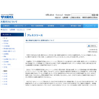 個人情報が記載されたキャンペーンの書類を委託先が紛失（大阪ガス） 画像