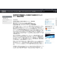外部攻撃や情報漏えいを検知する機能を新たに実装（日本IBM） 画像