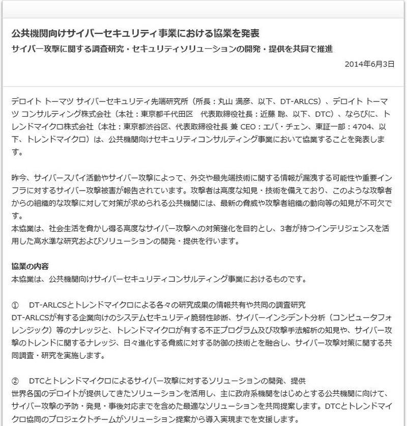トレンドマイクロによる発表