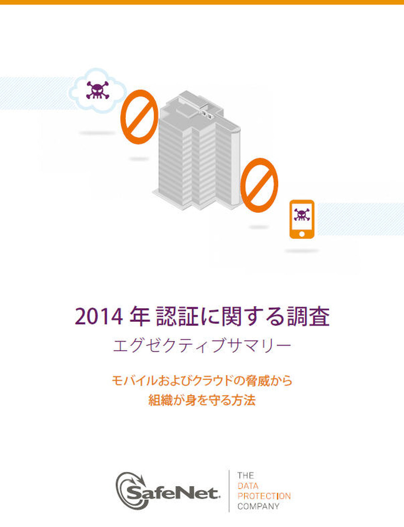 「2014年度 認証ソリューショングローバル調査（2014 Global Annual Authentication Survey）」