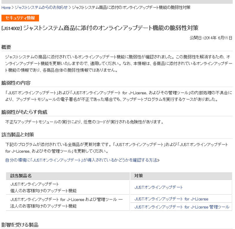 ジャストシステムによる脆弱性対策情報