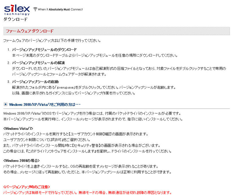 サイレックス・テクノロジーによるファームウェアダウンロードページ