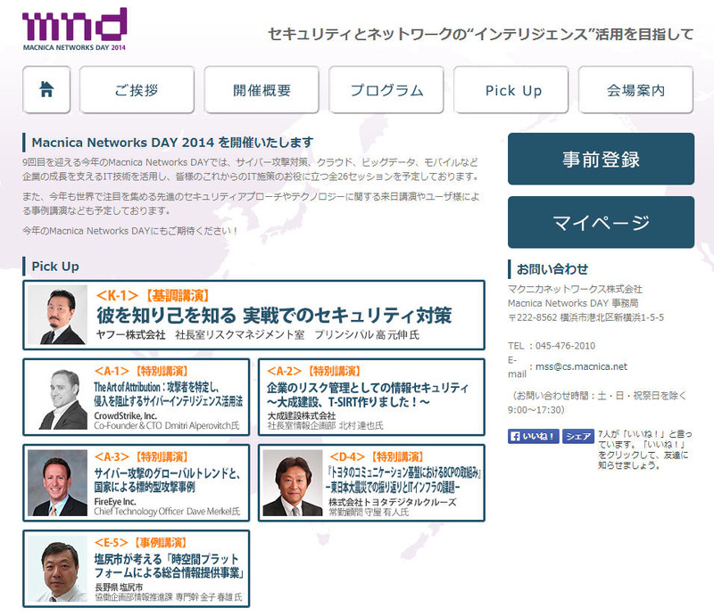 「Macnica Networks DAY 2014」