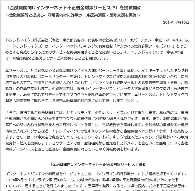 トレンドマイクロによる発表