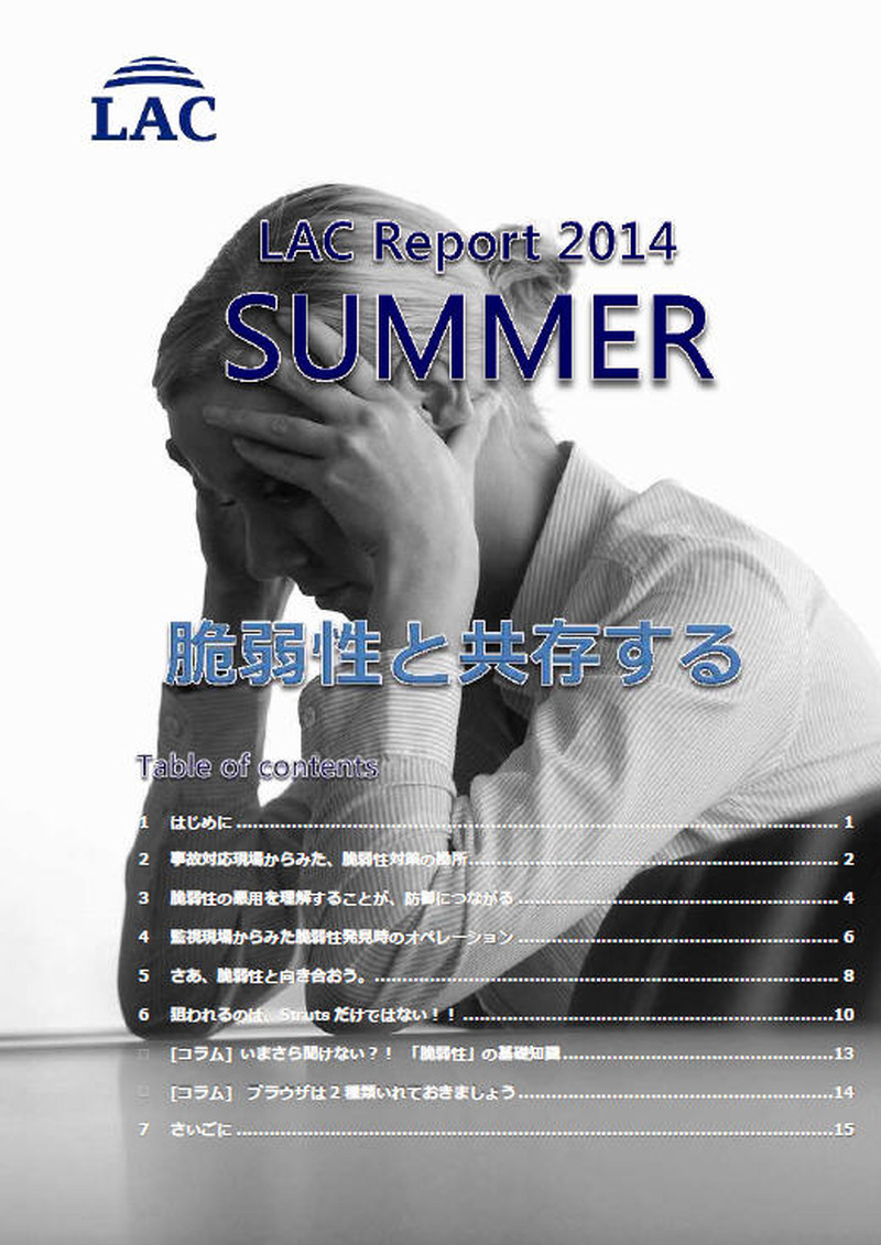 「ラックレポート 2014 SUMMER」